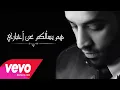 سيف عامر   هم يسألكم عن أخباري ( النسخه الاصليه)حصريا | 2017