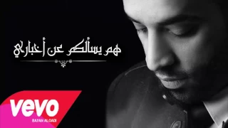 سيف عامر هم يسألكم عن أخباري النسخه الاصليه حصريا 2017 