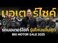 Download Lagu มอเตอร์ไซค์ ยกทัพ โชว์ เพียบ อัดโปร ลดแหลก แจก โหด ไม่มีใครยอมใคร ในงาน Big Motor Sale 2025