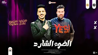 توزيع جديد   الضوء الشارد   طلعات جامده   محمد منصور   عادل صانوه   جديد      دندنها