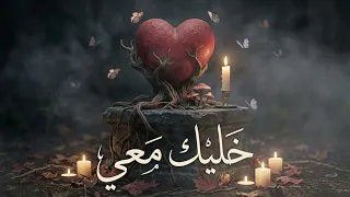 خليك معي                 أغنية حب رومانسية مؤثرة                           دندنها