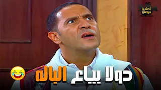 هتسخسخ من الضحك علي رمزي ودوله لما أشتغلوا في بيع الهدوم    راجل وست ستات دندنها