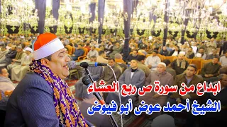 من اروع واجمل ما قرا القارئ احمد عوض ابو فيوض من سورة ص عزاء والده الحاج حسن محرم بالميساة 2024 