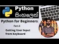 Getting User Input from Keyboard - Python For Beginners Sinhala