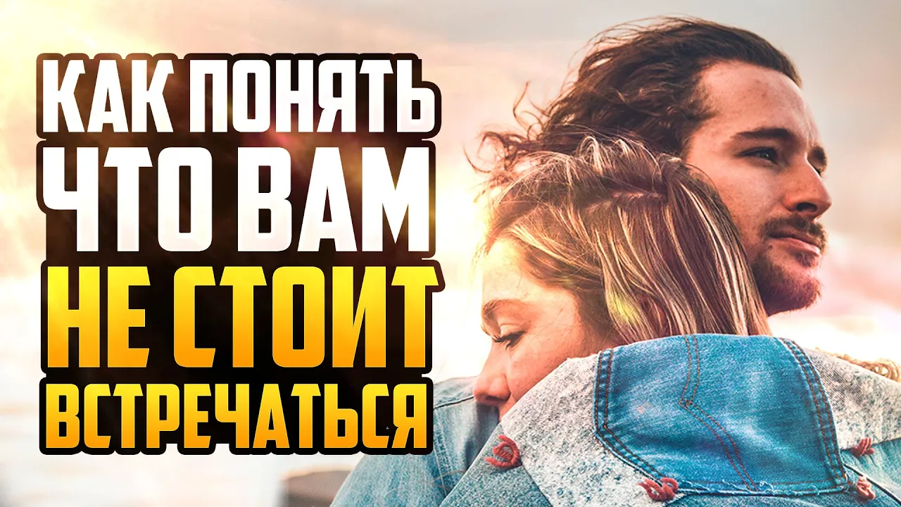 YouTube Thumbnail for video: 13 Признаков Того, Что Рядом с Вами Человек, Который Вам не Подходит