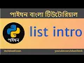 Bangla Python Tutorial - 09 01