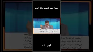 إصدار ع   داء آ ل سعود لآل البيت   الجزء الثالث    الأشراف  آل سعود ولي العهد  مكة المهدي المنتظر دندنها