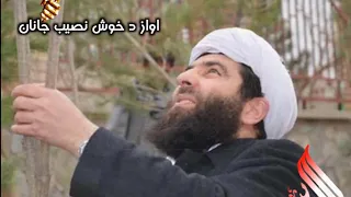 یک نعت زیبا وصف شهید مولانا مجیب الرحمن انصاری به صدا های صداقت جگرنار سرپلی وسنگریار خرم سرشار 