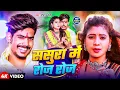 Download Lagu #Video - ससुरा में रोज रोज - #Raushan Rohi | #Anjali Bharti - Sasura Me Roj Roj - Maghi Song 2025