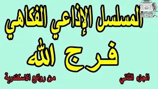 المسلسل الاذاعى الساخر فرج الله ج2 من روائع الاسكندرية 