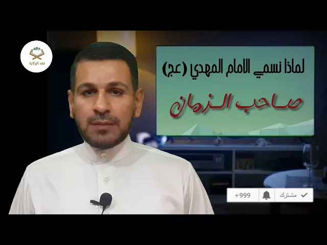 ⁣لماذا نسمي الإمام المهدي (عجل الله تعالى فرجه الشريف ) بـ صاحب الزمان