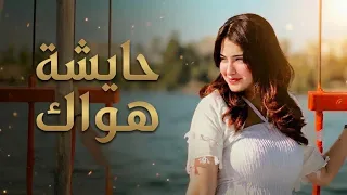   حايشة هواك  صياد يمامي   رحمة عصمت  حومي                                          دندنها
