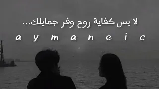 جيت على كرامتي كتير تامر عاشور كوفر تامر عاشور 