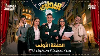 مسلسل  الفهلوي   الحلقة   دندنها