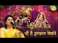 Download Lagu फूलो में सज रहे है श्री वृन्दावन बिहारी || Nikunj Kamra Ji || Bhajan || Radhya