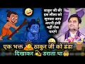 एक भक्त ठाकुर जी को डंडा दिखाकर डराता था 🤠#indreshji #katha