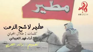 شيلة مطيري لا ش ح الزمن ادا فهد العيباني دندنها