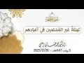 #خطبة_الجمعة||د.محمد حسان الخيمي|| تهنئَةُ غَيرِ المُسْلمين في أعْيادِهم