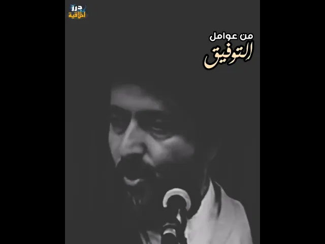 ⁣من عوامل التوفيق || الفقيه الشيرازي (قدس سره)