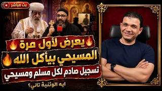 يعرض لأول مرة المسيحي بيأكل الله  تسجيل صادم لكل مسلم ومسيحي ايه الوثنية تاني معاذ عليان دندنها