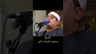الشيخ محمود الشحات انور الل ه ن ور الس م او ات و الأ ر ض م ث ل ن ور ه ك م ش ك اة  الشيخ محمود الشحات انور الل ه ن ور الس م او ات و الأ ر ض م ث ل ن ور ه ك م ش ك اة