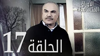 الأوراق المتساقطة الحلقة 17 كاملة مدبلجة بالعربية Leaf Cast 