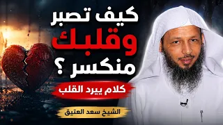 كلام يشفي الروح , لماذا اختارك الله لهذا الصبر وهذا الرزق .. || الشيخ سعد العتيق 