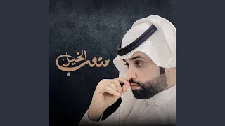 راح ماقال الوداع دندنها