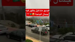 فيديو متداول يظهر فيه جمال الباحة Shorts 