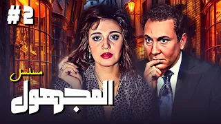 مسلسل المجهول الحلقة الثانية 2 كاملة بطولة مديحة كامل و محمود مرسي 
