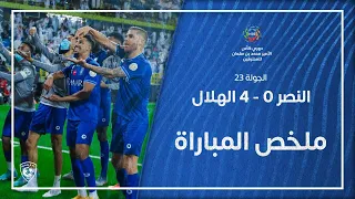 ملخص مباراة النصر 0 4 الهلال دوري كأس الأمير محمد بن سلمان للمحترفين الجولة 23 