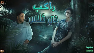 مهرجان راكب جي كلاس  مليش في كرف الستوري  عيسي الماركه بندق توزيع بندق برودكشن دندنها