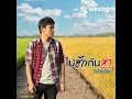 ไปฮักกันสา cover โอ๊ต ธีระพงษ์ ต้นฉบับ ไผ่ พงศธร