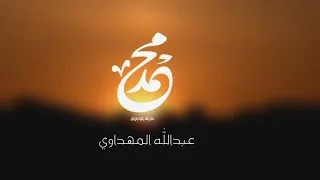 أنشودة نور أضاء بصيرتي فأضائني دندنها