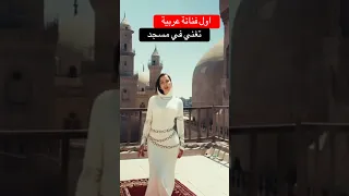 اول عربية تغني في مسجد بسمة بوسيل تنشر فيديو كليب بالقاهرة 