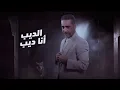 فضل شاكر - بغيب بمزاجي (حصرياً) | 2023 | Fadel Chaker - Bagheeb Bmzagy