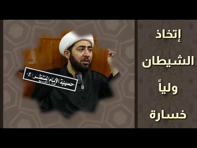 ⁣اتخاذ الشيطان وليا خسارة .