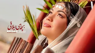 Bacha E Elaqi Mohmmad Arman Khatira Honar Dost New Song 4k بچه ای الاقی  Bacha E Elaqi Mohmmad Arman Khatira Honar Dost New Song 4k بچه ای الاقی