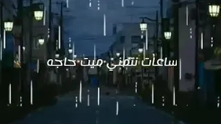 انـا واللـيل بنشبـه بعضـ فيـ الـأحزانـ احمد كامـل 
