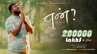  en kelvi song by pas michael raj tamil christian song