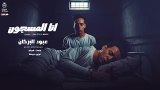 مهرجان انا المسجون عليا الطلاق مع اي حد عبود البركان توزيع كريم حبيشه 