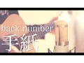 Download Lagu 手紙 / back number (cover)