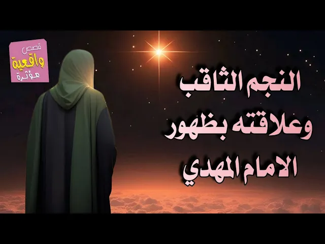 ⁣ماهو النجم الثاقب وما علاقة بظهور الامام المهدي (عج)