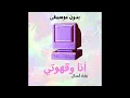 أنا وقهوتي ( بدون موسيقى ) النسخة الرسمية -  رشاد كُمبال