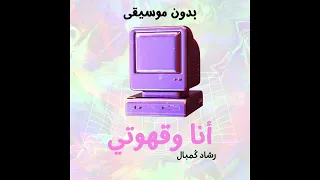 أنا وقهوتي بدون موسيقى النسخة الرسمية رشاد ك مبال 