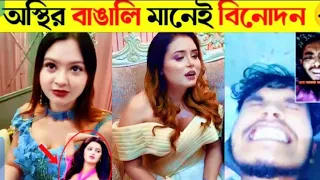 অস্থির বাঙালি মানেই বিনোদন 🤣 Bangla fuuny video