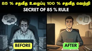85 % சதவீத உழைப்பு 100 % சதவீத வெற்றி | 85 % Rule For Maximum Productivity In Tamil
