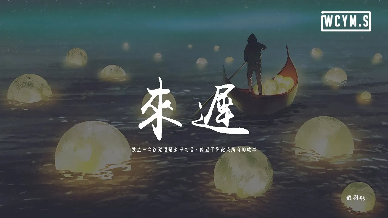 戴羽彤 - 來遲「我這一次終究還是來得太遲,錯過了你此後所有的故事」【動態歌詞/pīn yīn gē cí】 戴羽彤 - 來遲「我這一次終究還是來得太遲,錯過了你此後所有的故事」【動態歌詞/pīn yīn gē cí】
