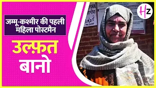 उल्फत बानो :  कश्मीर की पहली महिला पोस्टवुमन I HerZindagi