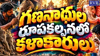 Biggest Ganesh Idols Making In Hyderabad | Vinakaya Chavithi 2026 | Dhoolpet Ganesh Idols | RVR TV